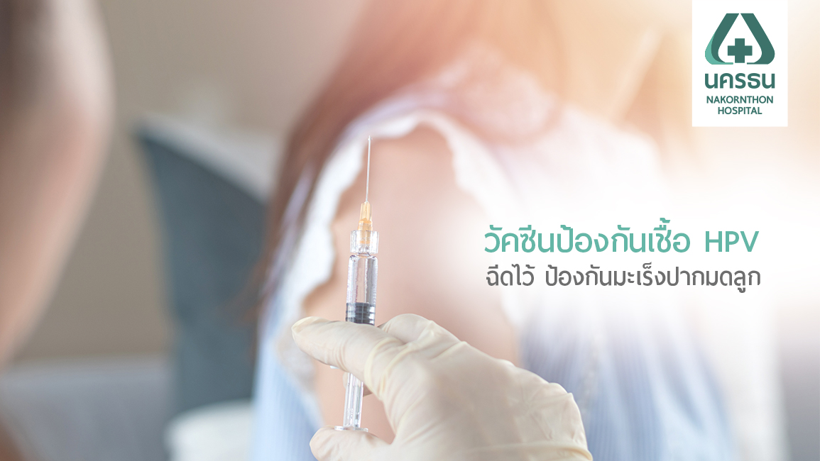 การ์ดาซิล วัคซีน HPV ชนิดใหม่ ป้องกันโรคมะเร็งปากมดลูกครอบคลุมช่วงอายุที่มากกว่า